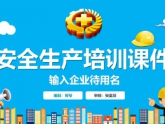 2019年安全生产月培训课件，75页完整内容精准套用，培训教育必备