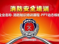 超实用员工消防培训课件，65页全内容排版，动态设计轻松套用