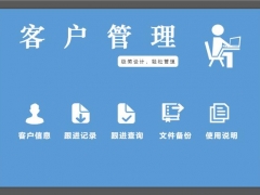 Excel客户管理系统，客户管理轻松便捷，拜访回访登记一键操作