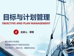 员工培训完整PPT，目标与计划管理教育，45页满内容直接拿走