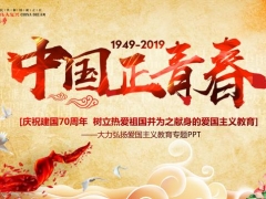 全内容见过70周年教育学习PPT，大气庄重，完整设计，快手套用