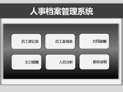 超简易人事管理套表，全函数生日合同提醒，结构分析自动统计