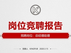 超实用岗位竞聘PPT模板，找工作升职专用，快速展示自我不卡手