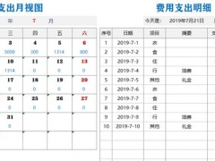超实用费用支出明细表，单页万年历设置，自动费用汇总统计
