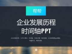 企业发展历程时间轴PPT，完整框架，精美动画，100页直接拿走