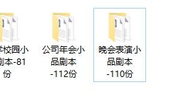 300套年会晚会小品剧本合集，多剧本完整套用，简易轻松