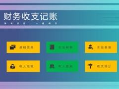 超简约Excel收支记账套表，VBA代码快捷录入，查询统计不劳心