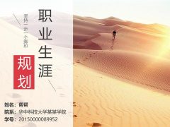 超实用大学生职业规划PPT，全内容设计，完整架构，快手套用