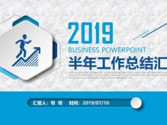 超实用2019年半年工作总结PPT，完整框架设计，极致轻简快手套用