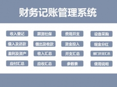 超实用财务收支管理套表，自动生成各类报表，极简操作不加班