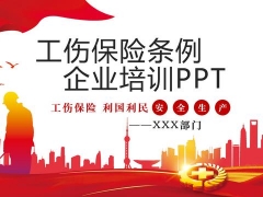 全套内容工伤保险教育PPT，保险培训完整框架，企业教育必备神器