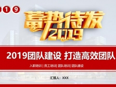 全内容团队建设培训课件PPT，入职员工必训项目，满页面直接套用