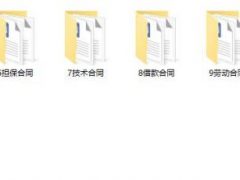 800个合同word模板，经营卖买人事等全格式设计，完美套用不加班