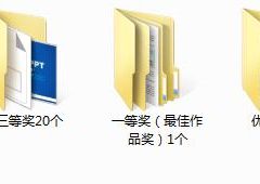 PPT大赛获奖作品合集，高级动画设计，脑洞大开，高端套用