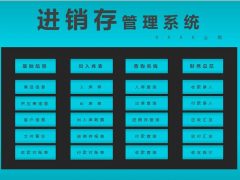 Excel进销存智能工作表，出入库单打印，应收应付多维查询不劳心