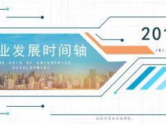 企业发展时间线PPT，扁平商务设计，大气庄重，快手套用