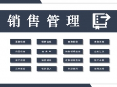 Excel全自动销售管理套表，自带单据打印，弹窗查询，函数汇总