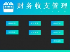 Excel财务收支管理表格，自动收支汇总计算，弹窗提示，极简快捷