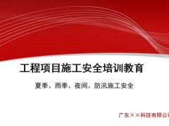工程项目施工安全培训教育PPT，全内容课件教程，专业排版套用