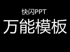 114页快闪通用模板，时尚动态，经典设计，套用组合一应俱全