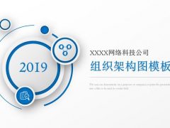 组织架构图PPT，蓝白完整网络图设计，个性替换，无脑排版