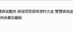 营销案例合集珍藏版，企业管理咨询案例大全，经典资料快手GET