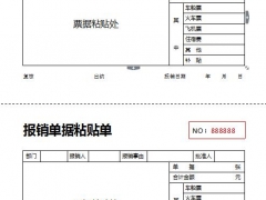 word费用报销单，完整财务单据格式，快速填写，一键打印