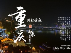 重庆网红景点PPT简介，国庆旅游打卡必备，个性旅游，免坑神器