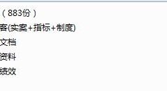 人事绩效考核全套表格资料，完整制度文案，实案分析讲义一应俱全