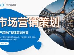 蓝色市场营销策划PPT模板，扁平商务设计，文字框架辅助小白专用