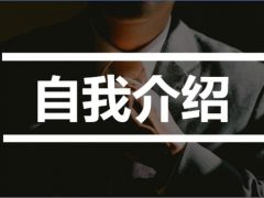 一分钟自我介绍快闪PPT，动态快闪效果，新颖燃情，效果出众