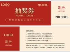晚会年会抽奖券，完整正副券打印，精美设计，合并套打不加班