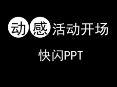 动感活动开场快闪PPT，138页快闪效果，动态效果，点燃全场