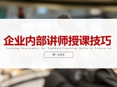 企业内部讲师授课技巧PPT，内训师培训课件，全内容框架实用简单