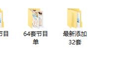 136套最新晚会节目单，PSD源文件，位图设计，10G度盘直接拿走