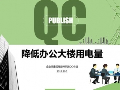企业质量管理提升改进QC小组PPT，降低单位用电量，降本增效分析