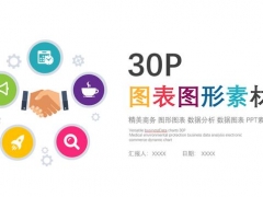 扁平化图表图形素材PPT，图形图表数据分析轻松套用，精美商务