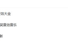 多场景音乐音效合集，搞笑综艺，转场拟音，20G全套GET，完美套用