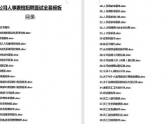 公司企业管理人事表格，招聘面试全套素材，word版面设计快手套用