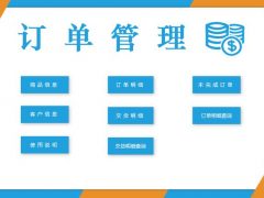 全自动Excel销售订单管理系统，弹窗录入查找，函数自动汇算