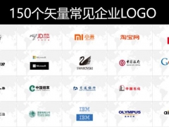 150个矢量常见企业LOGO，完整LOGO图标，PPT文案套用，赶紧GET住
