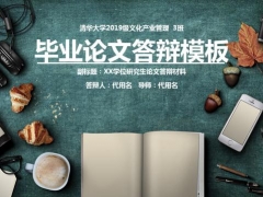 毕业论文答辩模板，完整框架设计，扁平化排版，简约轻松不劳心