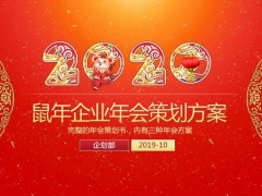 鼠年企业年会策划方案,三套方案选择,多图设计活动策划快手套用