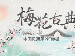 中国风通用PPT模板，水墨淡雅，框架设计精美，快手套用不加班