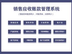 EXCEL销售应收款管理系统，对账查询，货款统计，全函数自动生成
