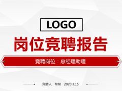 超实用岗位竞聘报告PPT，求职简历专业展示，庄重大气完美套用