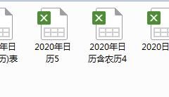 Excel2020年日历套装，表格设计，农历显示，查阅套打轻松应用