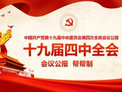 十九届四中全会精神PPT，全套文案设计排版，学习培训拿来就用