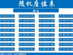 Excel随机座位排位表，F9随机自动调整，个性设置，万能套用