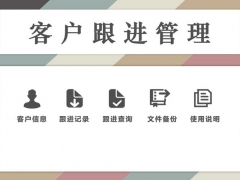 超便利Excel客户跟进系统，回放管理弹窗操作，极简设计操作简单